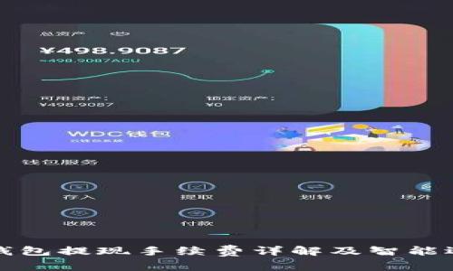 虚拟币钱包提现手续费详解及智能选择策略