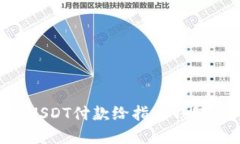 如何使用USDT付款给指定钱