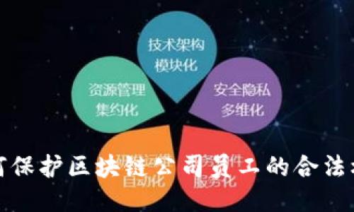 如何保护区块链公司员工的合法权益