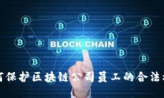 如何保护区块链公司员工