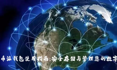 比特币派钱包使用指南：安全存储与管理您的数字资产