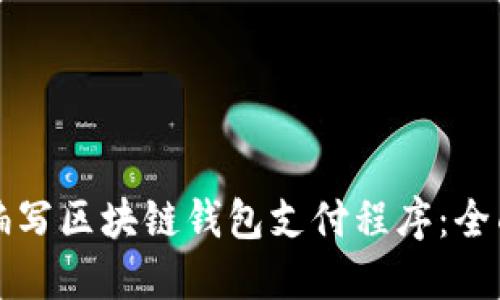 如何编写区块链钱包支付程序：全面指南