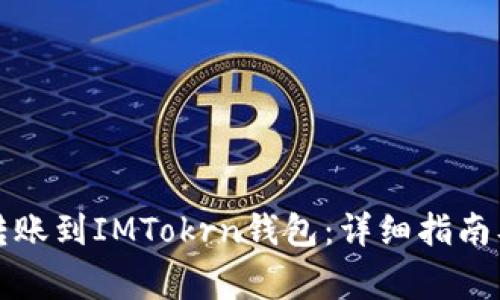 如何将以太坊转账到IMTokrn钱包：详细指南及常见问题解答