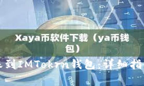 如何将以太坊转账到IMTokrn钱包：详细指南及常见问题解答