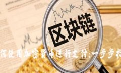 如何使用加密货币进行支
