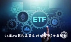 Calibra钱包是否支持比特币