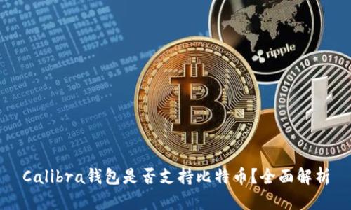 Calibra钱包是否支持比特币？全面解析