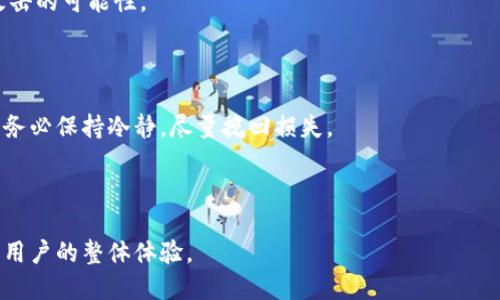  比太币与比特币钱包：如何选择和使用？ / 

 guanjianci 比太币, 比特币, 数字钱包, 加密货币 /guanjianci 

### 内容主体大纲

1. **引言**
   - 引入比太币与比特币的背景和重要性
   - 数字货币的兴起及其影响

2. **比太币与比特币的基本概念**
   - 比太币与比特币的定义
   - 两者的运行机制对比

3. **数字钱包的作用**
   - 数字钱包的功能
   - 如何安全存储比太币与比特币

4. **选择合适的钱包**
   - 热钱包与冷钱包的比较
   - 推荐几款比太币与比特币钱包

5. **如何使用数字钱包进行交易**
   - 交易步骤详解
   - 注意事项与常见问题

6. **安全性与风险管理**
   - 数字货币的安全隐患
   - 如何保护自己的钱包

7. **总结**
   - 比太币与比特币的未来展望
   - 数字钱包的技术前景与用户体验改进

### 引言

近年来，数字货币如比特币和比太币（BitAI）在全球范围内的关注度持续上升。它们的独特性质和潜力引发了投资者、科技爱好者以及金融机构的广泛讨论。在这种背景下，数字钱包作为存储和管理比特币及比太币的必需工具，其安全性和使用便捷性成为了人们普遍关注的话题。

本文将详细探讨比太币与比特币钱包的选择与使用，帮助用户更好地理解这两种数字货币及其存储方式的特性。

### 比太币与比特币的基本概念

#### 比太币与比特币的定义

比特币（Bitcoin）是由一名匿名天才开发者于2009年推出的第一种去中心化数字货币。它使用区块链技术来记录所有交易，并通过一种被称为“挖矿”的过程生成新的币。比特币的主要优点在于去中心化，不受中央政府或金融机构的控制。

相较之下，比太币（BitAI）是一种近年来新兴的加密货币，旨在引入更具创新性的技术解决方案，提升交易速度和安全性。尽管比太币的市场认可度与比特币相比仍有差距，但它在一些特定用途上展现出独特的优势。

#### 两者的运行机制对比

比特币运行基于工作量证明（Proof of Work）机制，依赖于矿工通过计算能力进行网络维护。这种方法虽然确保了交易的安全性，但由于计算资源消耗大，导致交易确认时间较长，费用也相对较高。

而比太币则采用了一种新型的共识机制，可能是权益证明（Proof of Stake）或者其他更为高效的方案。这使得比太币的交易速度更快且费用更低，适合日常消费。

### 数字钱包的作用

#### 数字钱包的功能

数字钱包是存储、管理和交易加密货币的工具。用户可以通过钱包观看余额、发送或接收比特币和比太币，并追踪交易记录。钱包通常分为软件钱包和硬件钱包两种类型，每种类型都有其独特的功能和优势。

#### 如何安全存储比太币与比特币

为了确保数字资产的安全，用户需要采取一系列措施来保护自己的钱包。例如，要定期更新安全软件、使用强密码、开启双重身份验证等。此外，硬件钱包因其离线存储特点，将数字资产保持在一个更为安全的环境中，成为越来越多用户的选择。

### 选择合适的钱包

#### 热钱包与冷钱包的比较

数字钱包分为热钱包（在线钱包）和冷钱包（离线钱包）。热钱包因连接互联网而便利于快速交易，但面临较大的安全风险。而冷钱包则不与互联网直接连接，安全性更高，适合长期持有。

#### 推荐几款比太币与比特币钱包

市场上有众多数字钱包可供选择，例如：

- **Coinbase**：用户友好，支持多种数字货币。
- **Ledger Nano S**：知名的硬件钱包，在安全性方面表现优异。
- **Exodus**：界面友好，适合初学者使用。

用户在选择钱包时，应权衡钱包的功能、安全性及用户体验，以找到最适合自己的选项。

### 如何使用数字钱包进行交易

#### 交易步骤详解

使用数字钱包进行交易并不复杂，用户只需按照以下步骤操作即可：

1. 创建钱包账户，确保记录好助记词或者私钥。
2. 将比特币或比太币转入钱包地址。
3. 若要进行支付，输入接收方地址及金额，确认信息后发送交易。
4. 等待网络确认，确认后交易完成。

#### 注意事项与常见问题

在进行交易时，用户需要特别注意确认接收方地址的准确性。一旦发送后无法撤回，错误的地址可能导致资金丢失。此外，了解每笔交易所需的费用也是必要的，尤其是在网络拥堵时可能需要支付更高的手续费。

### 安全性与风险管理

#### 数字货币的安全隐患

数字钱包虽然方便，但也面临多种安全隐患。例如，黑客攻击、恶意软件、钓鱼网站等可能导致用户资金的损失。因此，成为负责任的用户至关重要。

#### 如何保护自己的钱包

用户可以采取多个步骤以保护自己的数字资产：

- 使用强密码并定期更换。
- 开启双重身份验证。
- 妥善存储私钥，不共享给任何人。
- 定期更新软件，以防止已知的安全漏洞被利用。

### 总结

#### 比太币与比特币的未来展望

比特币作为最早的数字货币，依旧在不断发展，并为更多国家所采纳。比太币虽是新兴力量，但凭借其创新的技术，有潜力改变我们对数字货币的理解与使用。

#### 数字钱包的技术前景与用户体验改进

随着区块链技术与信息安全的进步，未来的数字钱包将更加安全、便捷，用户体验也会显著提升。我们期待更为创新的钱包工具问世，使得每个人都可以轻松、安全地使用数字货币。

### 问题解答

#### 问题1：比太币和比特币的区别是什么？

比太币和比特币在技术实现、市场接受度和应用场景方面均存在显著差异。比特币是第一种去中心化的数字货币，而比太币则更专注于特定性能提升。用户在选择时需要根据自身的需求来判断。

#### 问题2：如何选择合适的钱包？

选择钱包时应考虑安全性、易用性、支持的币种等因素。热钱包便于交易，而冷钱包则适合长时间存储。用户应根据使用频率和持币时间选择最合适的类型。

#### 问题3：使用数字钱包的费用有哪些？

使用数字钱包进行交易时，通常会产生网络手续费以及可能存在的服务费。用户应提前了解相关费用，以便在交易时做出相应的调整。

#### 问题4：怎样确保钱包的安全性？

确保钱包安全的关键在于密码强度、私钥管理及保持软件更新。使用双重身份验证和常备安全软件有助于减少遭受攻击的可能性。

#### 问题5：如何处理钱包被盗的情况？

若钱包被盗，应立即更改所有相关账户的密码和安全验证，同时联系钱包提供方寻求帮助。恢复流程因服务商而异，但务必保持冷静，尽量挽回损失。

#### 问题6：未来数字钱包的发展趋势是什么？

预计未来的数字钱包将更为智能化和安全化，整合更多的功能，如即时交易确认、代币管理和智能合约支持等，以提升用户的整体体验。