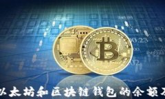 如何查询以太坊和区块链