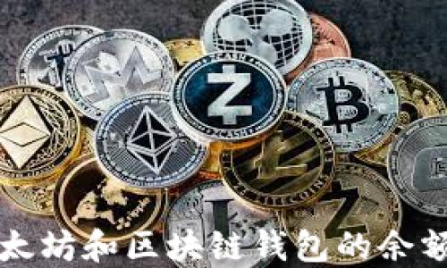 
如何查询以太坊和区块链钱包的余额及交易记录