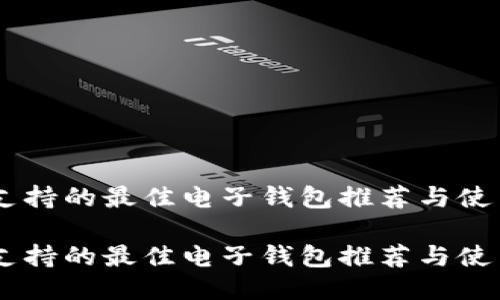SHIB支持的最佳电子钱包推荐与使用指南

SHIB支持的最佳电子钱包推荐与使用指南