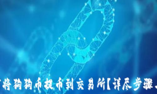 
ziaoti如何将狗狗币提币到交易所？详尽步骤与注意事项