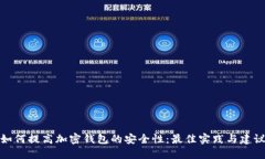 如何提高加密钱包的安全