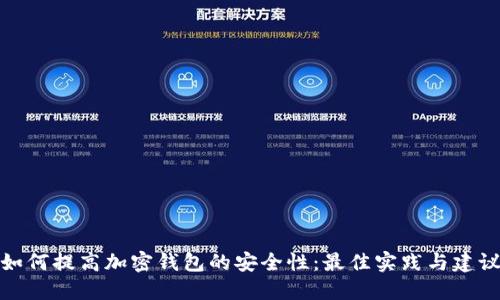 如何提高加密钱包的安全性：最佳实践与建议