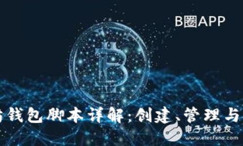 以太坊钱包脚本详解：创建、管理与安全性