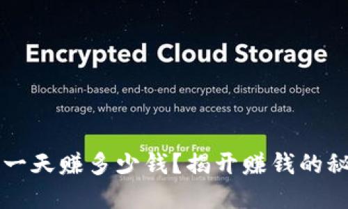 欧意u商：一天赚多少钱？揭开赚钱的秘诀与潜力