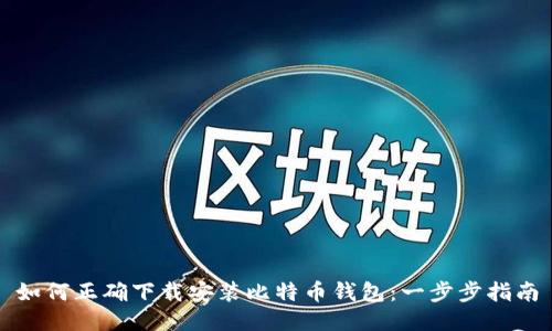 如何正确下载安装比特币钱包：一步步指南