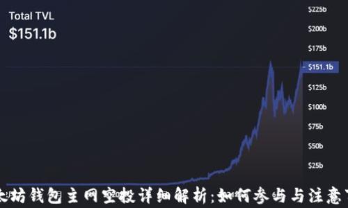 
以太坊钱包主网空投详细解析：如何参与与注意事项