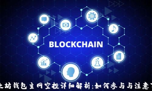 
以太坊钱包主网空投详细解析：如何参与与注意事项