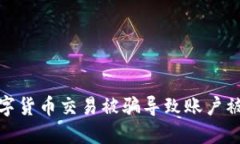 如何应对数字货币交易被