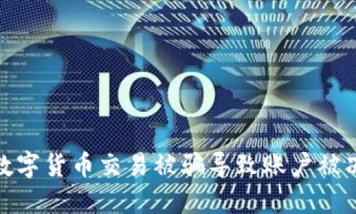 如何应对数字货币交易被骗导致账户被冻结的情况