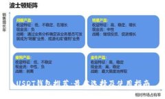 USDT钱包推荐：最佳选择及