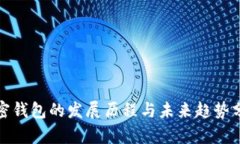 加密钱包的发展历程与未