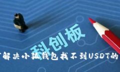 如何解决小狐钱包找不到