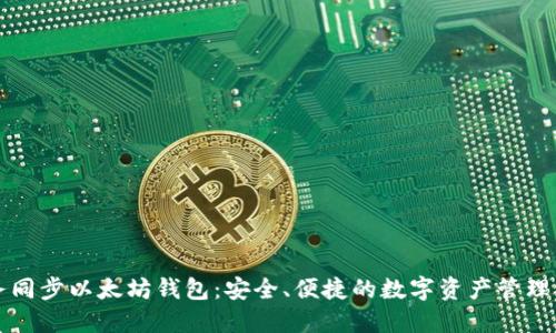 云服务同步以太坊钱包：安全、便捷的数字资产管理新选择