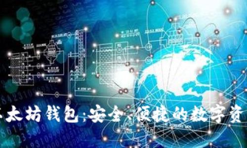 云服务同步以太坊钱包：安全、便捷的数字资产管理新选择
