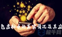 智能钱包虚拟币的真实情