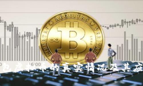 智能钱包虚拟币的真实情况及其应用探讨