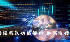 以太坊轻钱包功能解析：