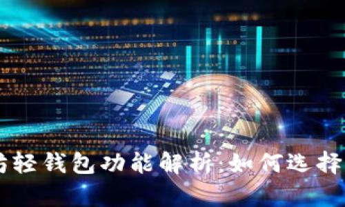 以太坊轻钱包功能解析：如何选择与使用