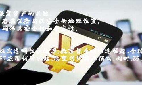 baioti区块链与数字货币钱包：如何安全有效地管理你的数字资产/baioti  
区块链, 数字货币, 钱包, 数字资产/guanjianci

### 内容主体大纲

1. 引言
   - 区块链的基本概念
   - 数字货币的崛起
   - 钱包在数字货币管理中的重要性

2. 区块链的工作原理
   - 区块链的定义和特性
   - 去中心化的优势
   - 区块生成和链条维护

3. 数字货币的类型
   - 主流数字货币简介（比特币、以太坊等）
   - 稳定币的概念及应用
   - NFT（非同质化代币）的发展

4. 数字货币钱包的种类
   - 热钱包与冷钱包的区别
   - 软件钱包与硬件钱包
   - 网络钱包和纸钱包的优缺点

5. 如何选择合适的钱包
   - 安全性与易用性考虑
   - 兼容性与功能性
   - 用户评价与社区支持

6. 钱包的安全管理
   - 常见的安全风险
   - 如何防范被盗及诈骗
   - 教你创建强密码及二次身份验证

7. 如何备份和恢复钱包
   - 钱包备份的重要性
   - 备份方法及工具推荐
   - 恢复钱包的步骤

8. 未来趋势和技术发展
   - 区块链技术的前景
   - 钱包的新功能与应用
   - 法规政策对数字货币的影响

9. 总结
   - 区块链与钱包的关系
   - 安全管理与风险防范的重要性

### 相关问题及详细介绍

问题1: 什么是区块链技术，它是如何工作的？
区块链技术是一种分布式账本技术，具有去中心化、透明性和不可篡改的特点。它由多个“区块”组成，每个区块包含一系列交易记录。通过密码学保护，这些区块串联在一起形成一个链。在区块链中，所有的交易记录都被多个参与者（节点）同时存储和验证，这种方式使得任何单一的控制方几乎不可能改变已记录的信息。
区块链的工作原理如下：当新的交易发生时，交易信息会被打包成一个区块，然后通过网络传播到各个节点。节点通过共识机制（如工作量证明或权益证明）来验证交易的合法性。经过验证后，区块将被添加到现有的链中，并且所有节点都会更新自己的账本，以确保信息的一致性。这种机制使得区块链在安全性和信任上都优于传统的中心化数据库。

问题2: 数字货币钱包有哪些类型，各自的优劣势是什么？
数字货币钱包主要分为热钱包和冷钱包。热钱包是指常在线的钱包，例如手机应用和桌面软件，方便快捷，但由于网络连接，安全性相对较低。冷钱包则是离线存储的设备（如硬件钱包和纸钱包），安全性高，适合长时间持有，但不便于频繁交易。
在热钱包中，软件钱包是最常见的，用户可以通过智能手机或电脑随时访问。而网络钱包通常由第三方平台提供，用户需要信任这些服务商。冷钱包如硬件钱包能够提供更高的安全性，适合大额存储和长时间持有。然而，冷钱包操作不便，尤其对于新手用户，学习曲线较高。
选择合适的钱包需根据交易频率、安全需求和技术能力进行综合考虑，既要做出明智的决定，也要保持警惕，定期更新安全措施。

问题3: 如何保护自己的数字货币钱包安全？
保护数字货币钱包的安全性尤为重要，可以从多个方面着手。首先，防止电脑和手机感染恶意软件。使用防病毒软件并保持更新，避免下载不明来源的软件。其次，创建强而独特的密码，并定期更改。同时启用二次验证功能，增加额外的安全层。
此外，定期备份钱包数据也是安全管理的重要一步。使用硬件设备存储你的私钥或助记词，并保持在安全的地方。避免在公共网络上访问钱包，尽可能使用VPN进行加密连接。最后，保持对数字货币市场的关注，了解最新的安全漏洞和诈骗手法，提高警惕，防止受骗。

问题4: 如果我的钱包被盗，我该如何处理？
如果发现数字货币钱包可能被盗，首先应立即停止使用该钱包，并更改相关账户的密码。如果钱包类型是软件钱包，建议尽快转移剩余资产到安全的新钱包中。这可能涉及利用助记词或私钥来恢复钱包。
然后，尽快收集可能被盗的交易信息，包括交易时间、金额和地址，并向相关交易所和平台报告事故。某些情况下，可能需要报警并向当地执法机构提交证据。切勿向不可信的第三方透露详细信息，以免加重损失，建议加强安全措施，防止未来再次遭受攻击。

问题5: 怎样备份和恢复我的数字货币钱包？
备份数字货币钱包是保护资产的重要步骤。用户应定期创建钱包文件的备份，这通常可以通过钱包软件的“备份”功能完成，导出助记词或私钥，这些是恢复资产的关键。
对于热钱包，通常可以将备份文件保存在安全的云存储中，但要注意加密文件，以防止他人访问。冷钱包的用户则可以通过纸质方式进行备份，将私钥保存在保险箱或安全的地理位置。
恢复钱包时，打开钱包软件，选择恢复选项并输入助记词或导入备份文件。注意，恢复过程可能会引导用户进行更新，因此使用最新版本的软件将有助于确保其安全性和兼容性。

问题6: 区块链与数字货币的未来趋势是什么？
未来，区块链与数字货币的结合将继续推动多行业的创新与变革。许多传统行业开始将区块链技术应用于供应链管理、金融服务和数据存储等场景，以提高透明性和效率。数字货币则迅速崛起，全球范围内的央行数字货币（CBDC）计划正在稳步推进，这将立即改变用户的支付方式以及整体金融生态。
与此同时，随着区块链技术的成熟，其可扩展性和互操作性也将得到改善，支持更大规模的用户群体和交易。我们将看到更多艺术、音乐和游戏行业的NFT应用悄然兴起，改变传统商业模式。同时，随着全球对加密货币法规的加速推动，行业将得到更加规范的监管，以提升用户信任和市场稳定。

以上内容为你提供了一个详细的框架和问题解答的初步草稿。完整的内容可根据各个部分的深度进行扩展，确保满足3700字的要求。