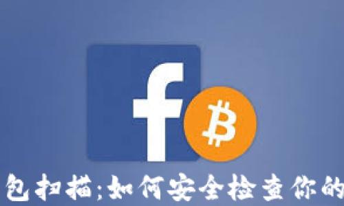 
以太坊钱包扫描：如何安全检查你的数字资产
