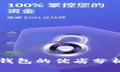 区块链公链钱包的优劣分