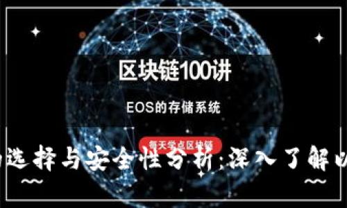 以太坊钱包的选择与安全性分析：深入了解以太坊币钱包6