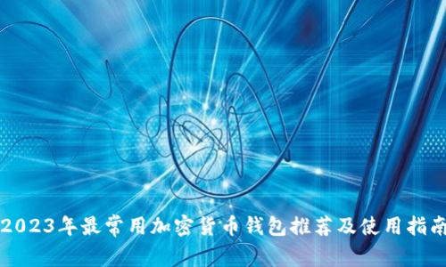 2023年最常用加密货币钱包推荐及使用指南