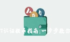 雷达钱包USDT认证提币指南