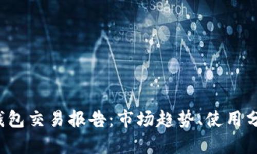 2023年加密钱包交易报告：市场趋势、使用分析与未来展望