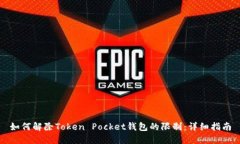 如何解除Token Pocket钱包的