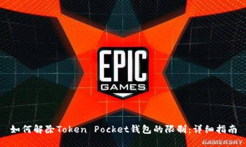 如何解除Token Pocket钱包的限制：详细指南