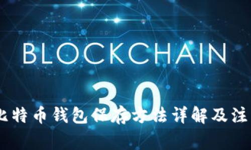 09年比特币钱包保存方法详解及注意事项