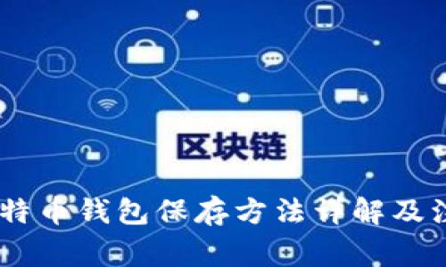 09年比特币钱包保存方法详解及注意事项