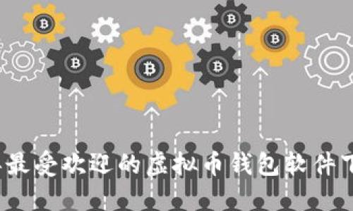 2023年最受欢迎的虚拟币钱包软件下载指南