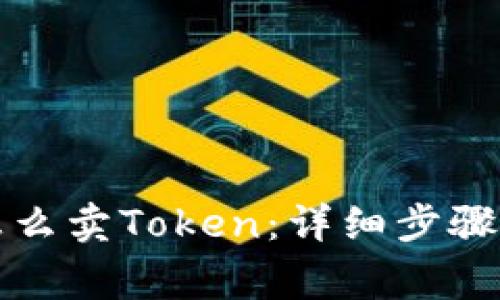 小狐钱包怎么卖Token：详细步骤与注意事项