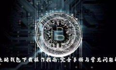 以太坊钱包下载操作指南