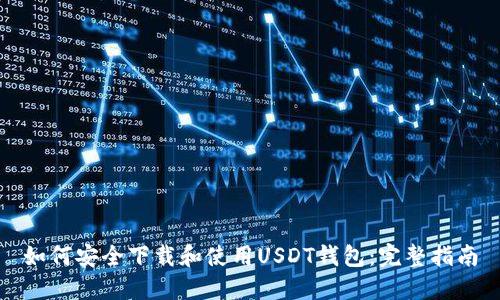 如何安全下载和使用USDT钱包：完整指南