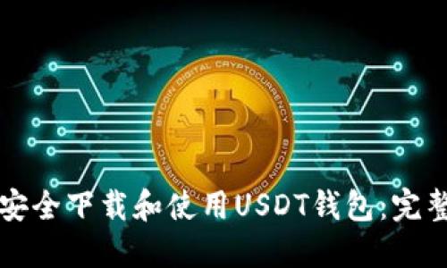 如何安全下载和使用USDT钱包：完整指南